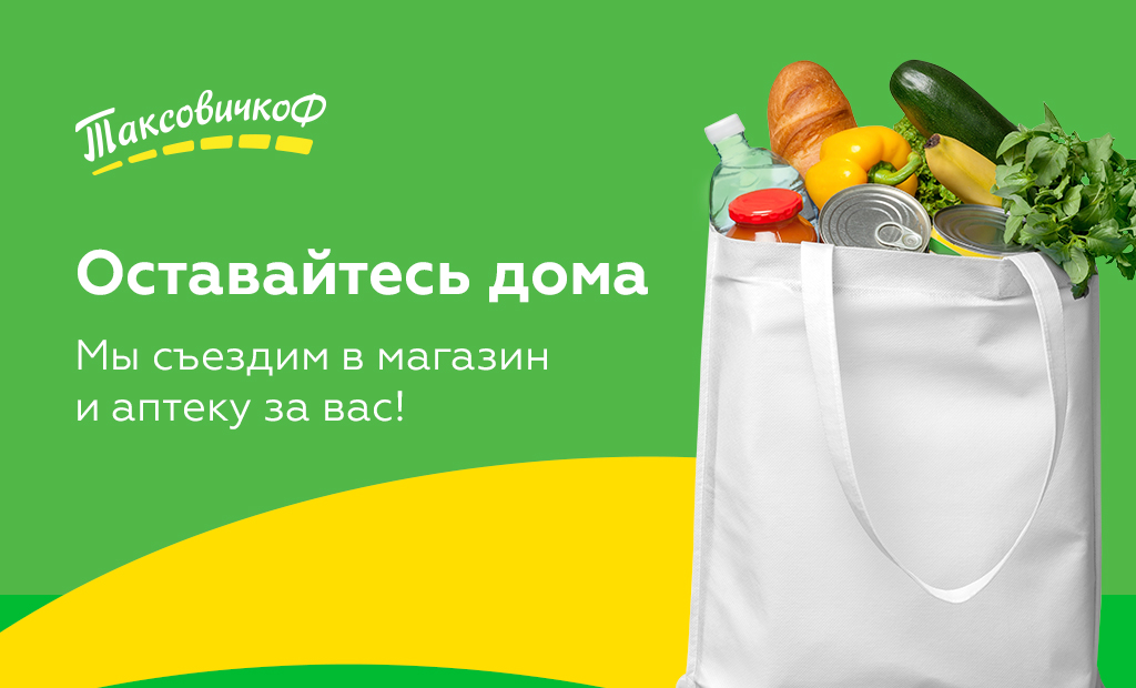 Водители «Таксовичкоф» привезут продукты и лекарства жителям Петербурга