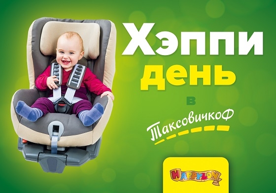 «ТаксовичкоФ» дарит маленьким пассажирам подарки