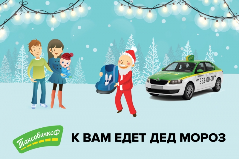 На заказ «ТаксовичкоФ» приедет Дед Мороз